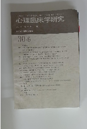 心理臨床学研究　2013年2月号 Vol.30 No.6