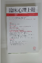 臨床心理士報 57