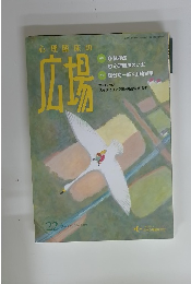 心理臨床の広場 Vol.11 No.2 2019年3月