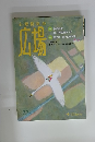 心理臨床の広場 Vol.11 No.2 2019年3月