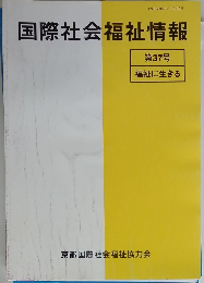 国際社会福祉情報　３７