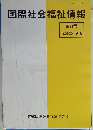 国際社会福祉情報　３７