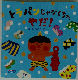 トラパンじゃなくちゃ　やだ！