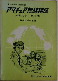 アマチュア無線講座　テキスト1　無線工学の基礎