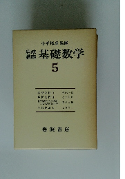 岩波講座基礎数学　5
