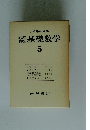 岩波講座基礎数学　5