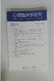 心理臨床学研究　Vol.36　No.3　2018年8月