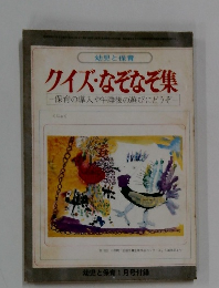 クイズ・なぞなぞ集　保育の導入や午睡後の遊びにどうぞ