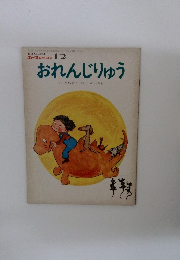 おれんじりゅう