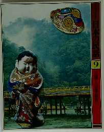 グラフィックカラー 日本の民話 9　近畿I