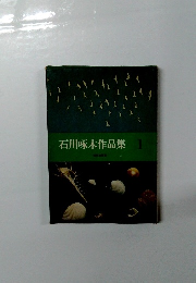 石川啄木作品集 1