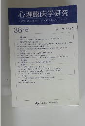 心理臨床学研究36-5　Vol. 36 No.5 Dec. 2018