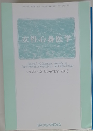 女性・心身医学