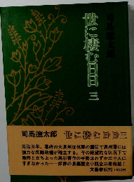 世に棲む日日　3