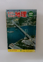 わたしたちの地理　2