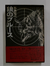 狼のブルース