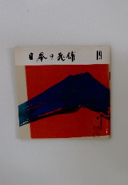 日本の充舖　19