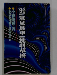 96『意見具申』批判草稿
