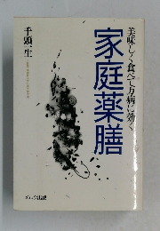 家庭薬膳　美味しく食べて万病に効く