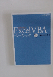 ExcelVBA ベーシック