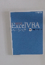 ExcelVBA ベーシック