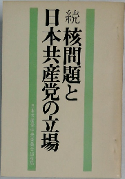 続　核問題と日本共産党の立場
