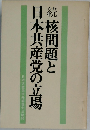 続　核問題と日本共産党の立場