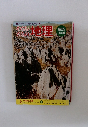 わたしたちの地理　5　中国地方編