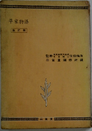 平家物語 改訂版