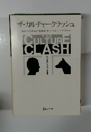 ザ・カルチャークラッシュ