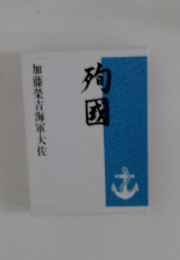 殉国 加藤栄吉海軍大佐