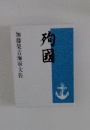 殉国 加藤栄吉海軍大佐