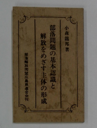 部落問題の基本認識と 解放をめざす主体の形成