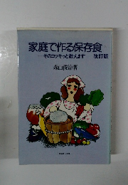 家庭で作る保存食 そのコツそっと教えます 改訂版