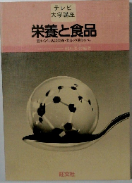 栄養と食品