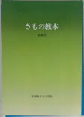 きもの教本　専攻科