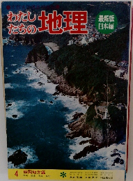 わたしたちの地理　　4　四国地方編