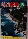 わたしたちの地理　　4　四国地方編