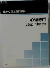 心理専門 Step Master