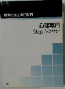 心理専門 Step Master
