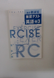 標準 新演習 確認テスト 英語中 3
