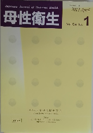 母性衛生　Vol.54　No.1