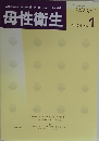 母性衛生　Vol.54　No.1