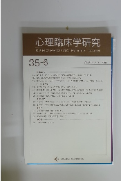 心理臨床学研究　Vol.35　No.6　2018年2月