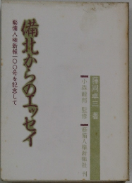 備北からのエッセイ