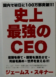 国内で初日に100万部突破!!!　史上最強のCEO