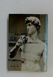 青春と人生　　理想と真実の思索のために