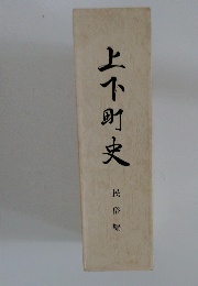 上小町史 民俗編