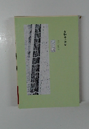 生駒孝子詩集　光る轍