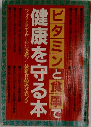 ビタミンと食事で 健康を守る本